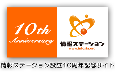情報ステーション設立10周年記念サイト