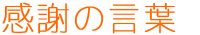 感謝の言葉