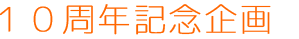 10周年記念企画