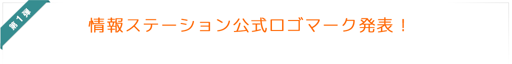 情報ステーション公式ロゴマーク発表！