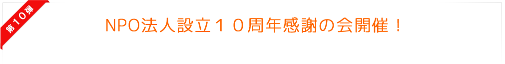 NPO法人設立10周年記念パーティー