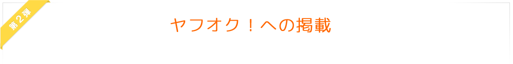 ヤフオク！への掲載