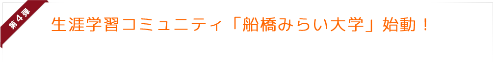 生涯学習コミュニティ「船橋みらい大学」始動！