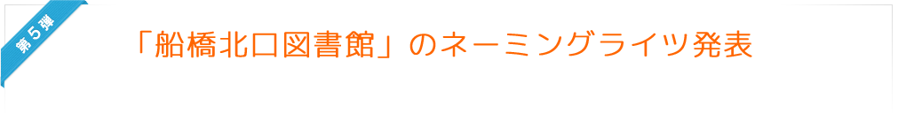 「船橋北口図書館」のネーミングライツ発表！