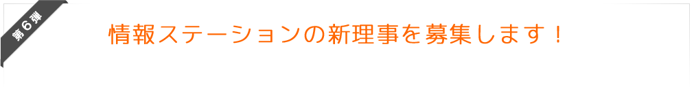 情報ステーションの新理事を募集します！