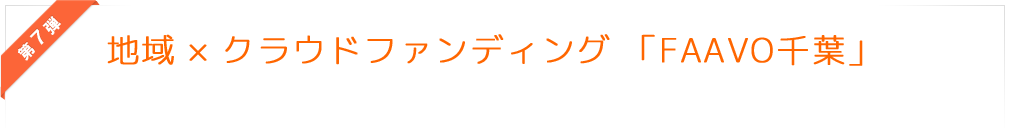 地域×クラウドファンディング「FAAVO千葉」