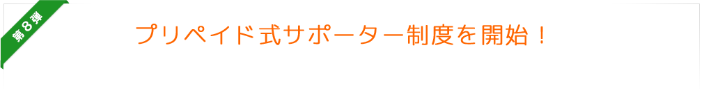 プリペイド式サポーター制度を開始！